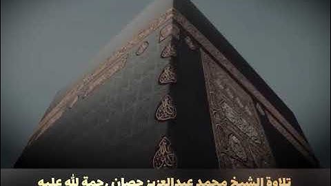 من اروع تلاوات الشيخ محمد عبدالعزيز حصان رحمة الله عليه سورة الفاتحة و بداية سورة البقره