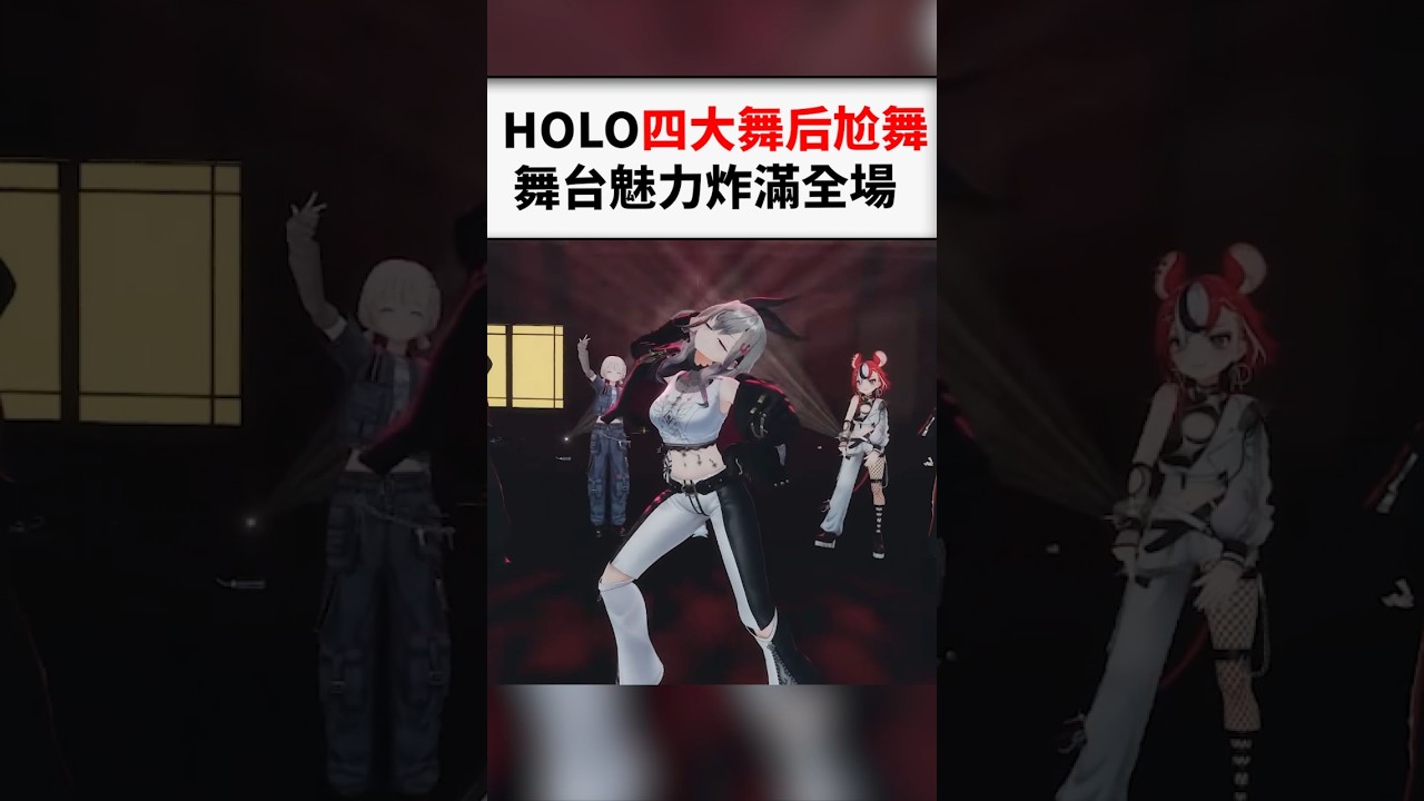 Hololive的四大舞后們的熱舞battle段落太炸裂...#shorts #short