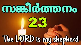 Psalms 23 സങകർതതന 23 Roy Puthur The Lord Is My Shepherd Sankeerthanangal
