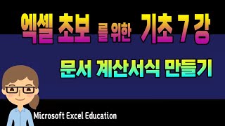 엑셀 기초 7강 ~ 계산 서식 만들기 _MS Excel 초보자를 위한 특별 강좌 (영상 하단 자막 제공) Microsoft Excel Education.