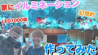 1000個のLEDを飾り付けて家にイルミネーション作ってみた！！！