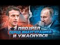 Понимание перед инаугурацией: &quot;красные линии&quot; рисует теперь не Кремль