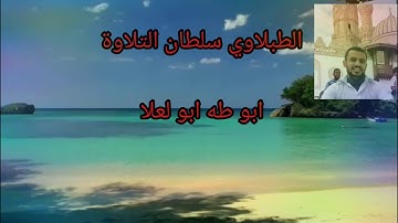الطبلاوي سلطان التلاوة هو الذي يصلي عليكم وملائكته