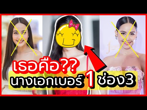 เธอคนนี้?? จ่อขึ้นแท่นนางเอกเบอร์ 1 ช่อง 3 สี่ปีซ้อน