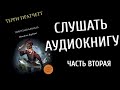 Терри Пратчетт - Пехотная баллада (Аудиокнига)Ч2