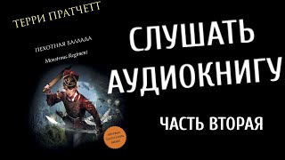 Терри Пратчетт - Пехотная баллада (Аудиокнига)Ч2