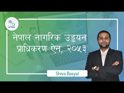 नेपाल नागरिक उड्डयन प्राधिकरण ऐन, २०५३ || CAAN || Shiva Basyal || OTTISH