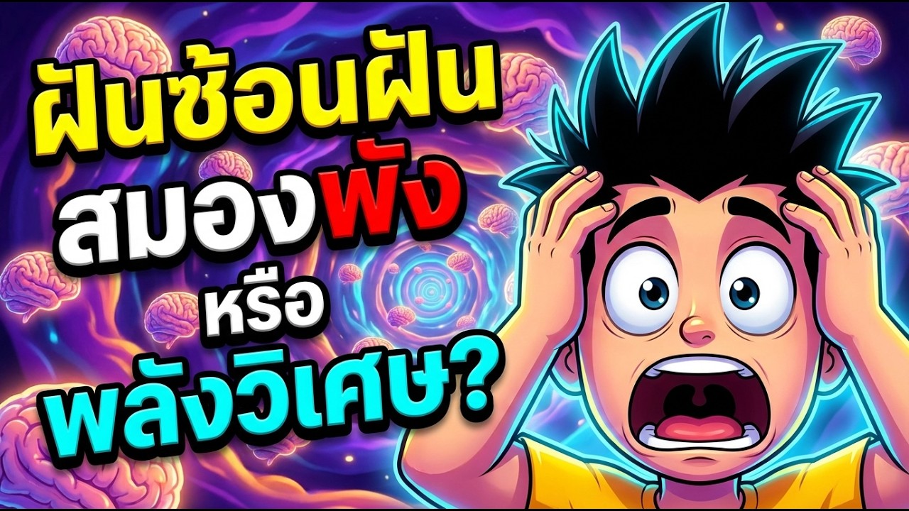 ฝันซ้อนฝัน คืออะไร? วิธีควบคุมความฝัน Lucid Dream แบบคนท่องเที่ยวสามารถทำได้
