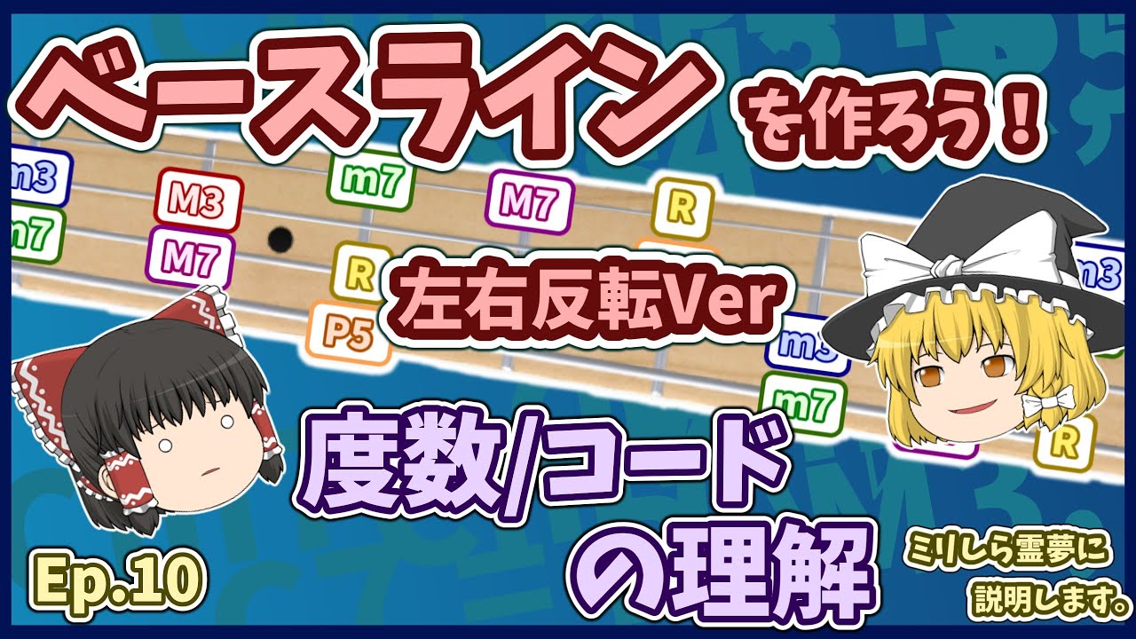 ベースラインを作れるようになろう！　【左右反転Ver】 度数の基礎、ベース上の度数、基本的なコードを説明します。// ベース初心者の方に分かりやすく伝えます。#ベース　#ベース初心者　#ベース練習