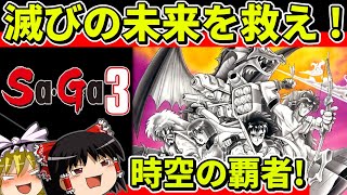 【ゆっくり実況】時空の覇者Sa・Ga3をクリア【レトロゲーム】