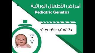 Pediatric Genetics - Edward, Patau Syndromes || أمراض الأطفال الوراثية – متلازمتا إدوارد وباتو