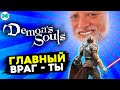 НЕ обзор Demon's Souls Remake - гайд как не разбить PS5 из-за сложности Демонов.