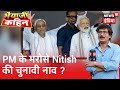 Bhaiyaji Kahin- Nitish को PM Modi का साथ, विरोधियों को मात | चुनाव को लेकर Hajipur की जनता की राय ?