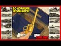 GTA 5 Online: ВСЕ 20 ЛОКАЦИЙ ПО ПОИСКУ РЕВОЛЬВЕРА ИЗ RDR2 | 20 LOCATIONS FOR REVOLVER TREASURE HUNT