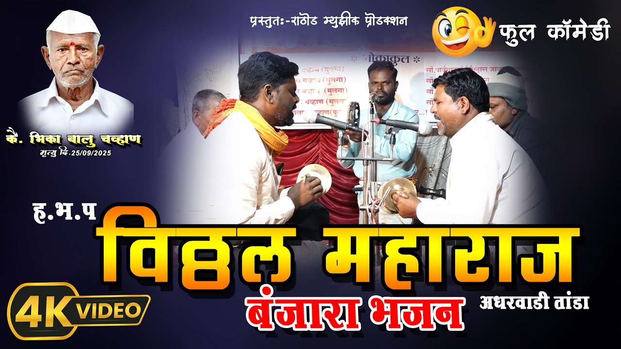 ह. भ. प. विठ्ठल महाराज बंजारा भजन !! Vitthal Maharaj Banjara Bhajan !!