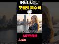 (Ai 단편영화)초코릿 복수 #드라마 #힉스필드 #higgsfield #그록 #나노바나나 #ai편집 #kdrama