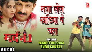 Download Lagu MAJAA LEL KHATIYA PE CHAL | BHOJPURI AUDIO SONG | MARD NO.1 | SINGERS - MANOJ MISHRA,INDU SONALI MP3 Download Lagu MAJAA LEL KHATIYA PE CHAL | BHOJPURI AUDIO SONG | MARD NO.1 | SINGERS - MANOJ MISHRA,INDU SONALI MP3