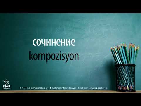 Video: Rusça Birleşik Devlet Sınavının Kompozisyonu Için D.S. Metnine Nasıl Bir Yorum Yazılır? Likhachev 
