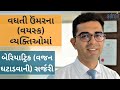 Benefits of Bariatric Surgery is Maximum in Elderly Obese - Improvement in Mobility | Gujarati