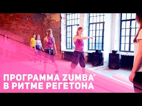 Танцевальная фитнес программа  Zumba® в ритме реггетона [Фитнес Подруга]