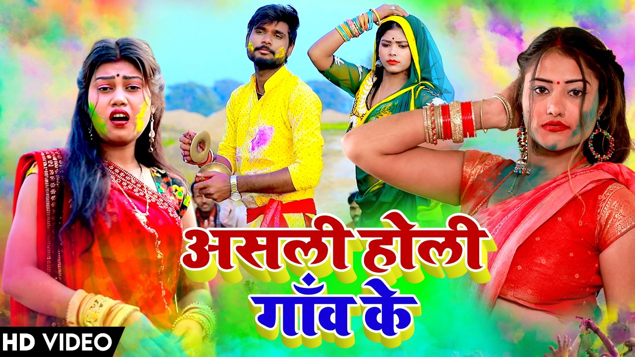 पारम्परिक होली गीत || गोरिया कर के सिंगार अँगना में पिसेली हरदिया || Pawan Babu Paramparik Holi Geet