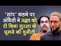 Asaduddin Owaisi ने 'सांप' कहने पर Uddhav Thackeray को दी बिना Security घूमने की चुनौती