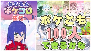 ポケコロ ポケとも100人できるまで終われません Vtuber拝師ねる Youtube