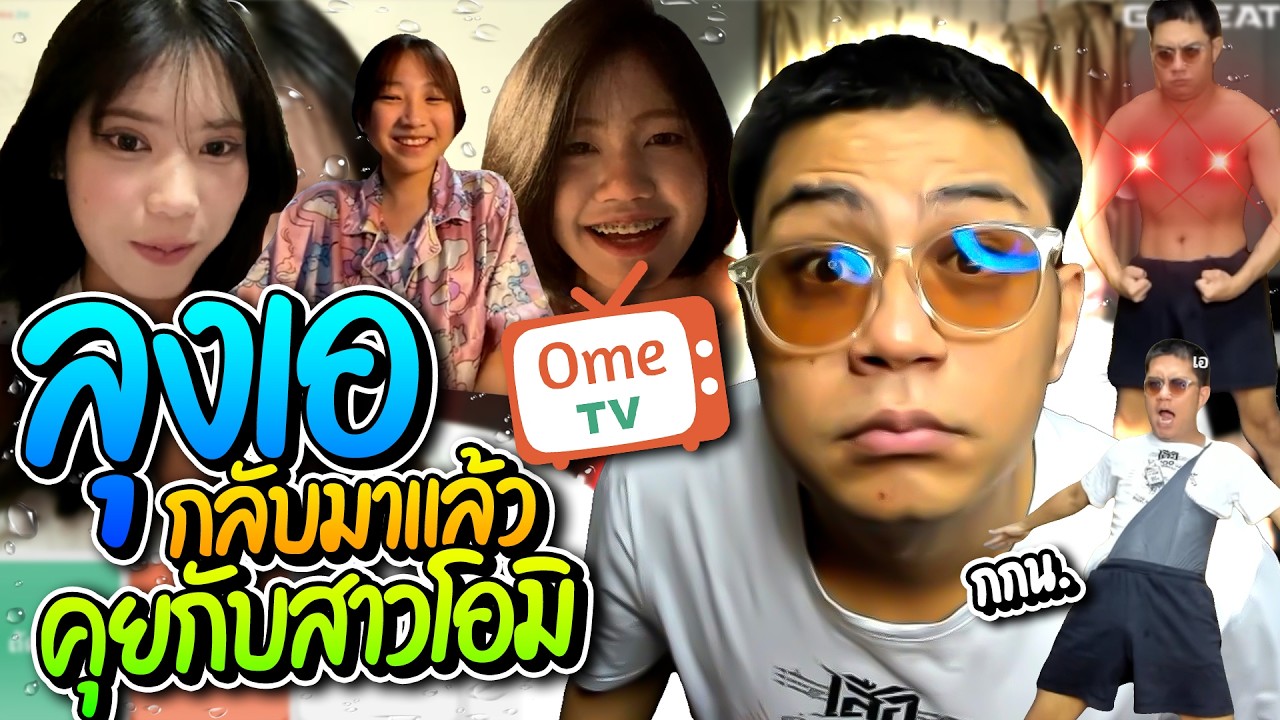 ลุงเอร่างเดิมกลับมาแล้ว โดเนทอย่างปั่น ก่อนคุยสาวโอมิ อย่างฮา | ลุงเอ Lung-A