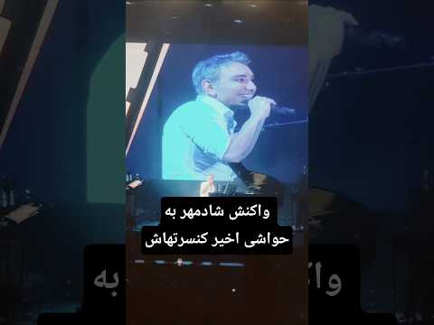 Shadmehr Aghili Dallas Concert شادمهر عقیلی کنسرت دالاس