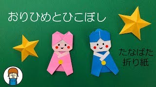 折り紙 簡単でかわいい織姫と彦星を作ってみた 七夕の飾りシリーズ Youtube