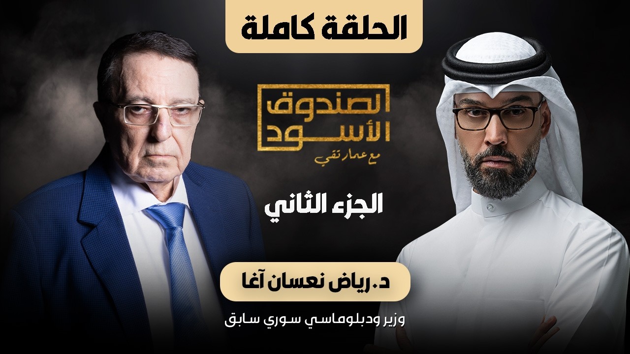 الصندوق الأسود: رياض نعسان آغا (الجزء2)