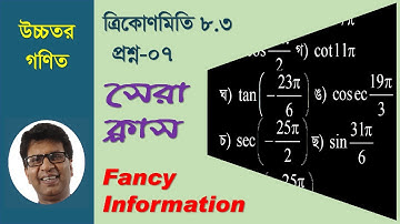 SSC Higher Math 8.3 Question no. 7 [Trigonometry ] || উচ্চতর গণিত ৮.৩ প্রশ্ন নং ৭ [ ত্রিকোণমিতি ]
