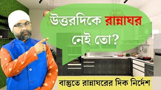 Kitchen VASTU Direction | বাস্তুতে রান্নাঘরের দিক | Sri Moni Bhaskar with anandabazar.com |