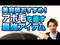 【美容師レビュー】アホ毛を直す最強アイテムをおすすめします♪　使い方、直し方も解説していきます。