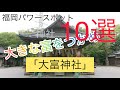 福岡パワースポット　神社10選に選ばれた大富神社　参拝すれば【大きな富】を手に入れるかも！？