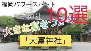 福岡パワースポット　神社10選に選ばれた大富神社　参拝すれば【大きな富】を手に入れるかも！？