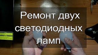 Ремонт двух светодиодных ламп, проверка светодиодов, подводные камни