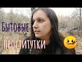 Бытовая ПРОСТИТУЦИЯ