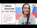🇷🇺DAY #5 OUT OF 366 ✅ | SPEAK RUSSIAN IN 1 YEAR
