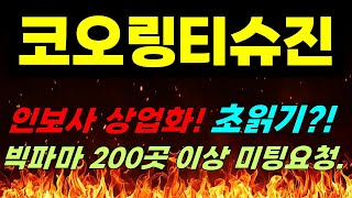 [코오롱티슈진 주가전망] 긴급속보!!! 인보사 상업화! 초읽기?! 빅파마 200곳 이상 미팅요청. #코오롱티슈진