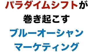 パラダイムシフトが巻き起こすブルーオーシャンマーケティング