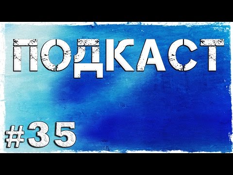 Смотреть прохождение игры Подкаст #35: Новости, планы, ответы на вопросы.