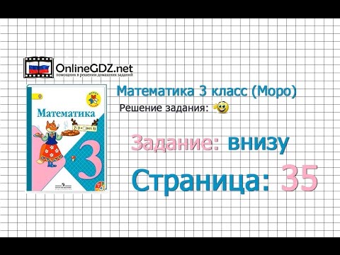 Страница 35 Задание внизу – Математика 3 класс (Моро) Часть 1