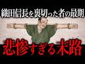 【悲惨】織田信長を裏切った者の残酷な末路【豊臣兄弟!】
