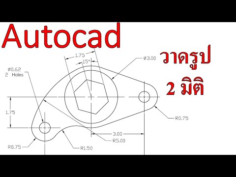 Autocad พื้นฐาน Ex.1-12 กาดวาดภาพ 2 มิติ (ฝึกใช้เครื่องมือเริ่มต้น)