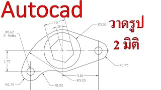 Autocad พื้นฐาน Ex.1-12 กาดวาดภาพ 2 มิติ (ฝึกใช้เครื่องมือเริ่มต้น)