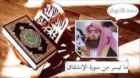 سورة الإنشقاق - محمد اللحيدان