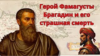Герой Фамагусты Маркантонио  Брагадин и его страшная смерть.