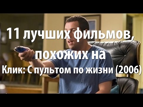 11 лучших фильмов, похожих на Клик: С пультом по жизни (2006)