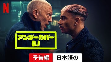 アンダーカバーDJ (予告編) | 日本語の予告編 | Netflix